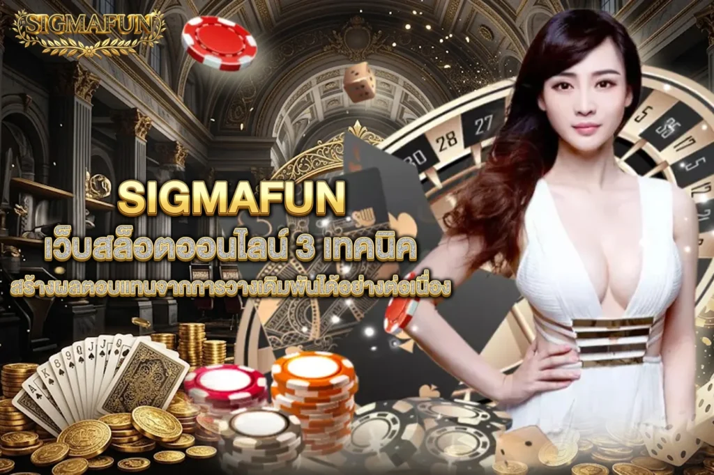 SIGMAFUN เว็บสล็อตออนไลน์ 3 เทคนิคสร้างผลตอบแทนจากการวางเดิมพันได้อย่างต่อเนื่อง